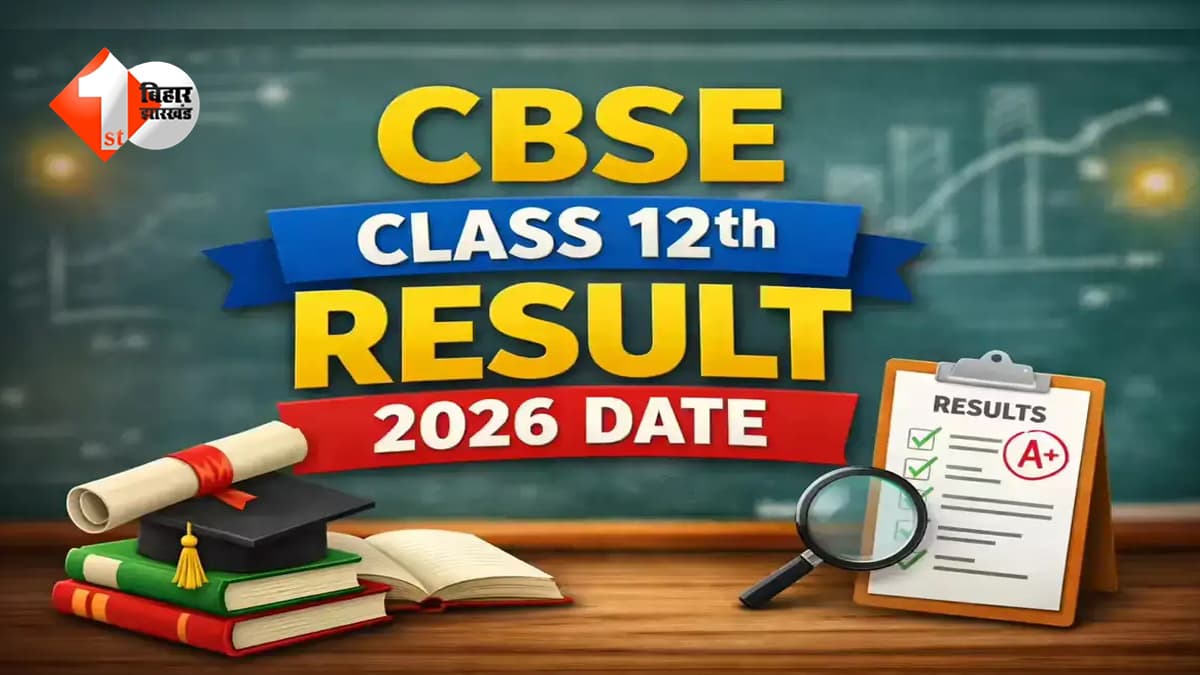 CBSE 10वीं रिजल्ट 2026 को लेकर बढ़ी हलचल, क्या 14 अप्रैल को आएंगे नतीजे? जानिए