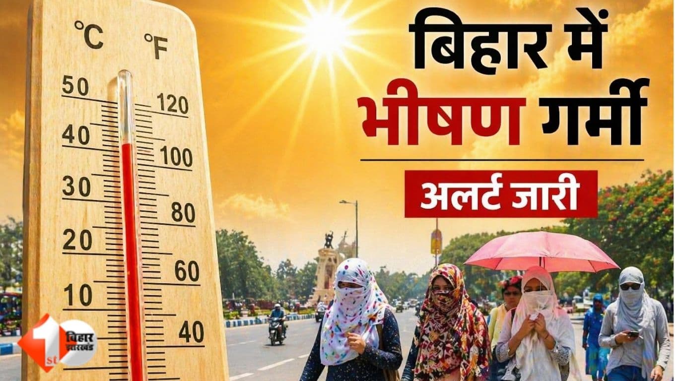 Bihar Weather: सूबे के इन जिलों में अगले 2 दिनों तक कैसा रहेगा मौसम ? घऱ से निकलने से पूर्व पढ़ लें खबर....