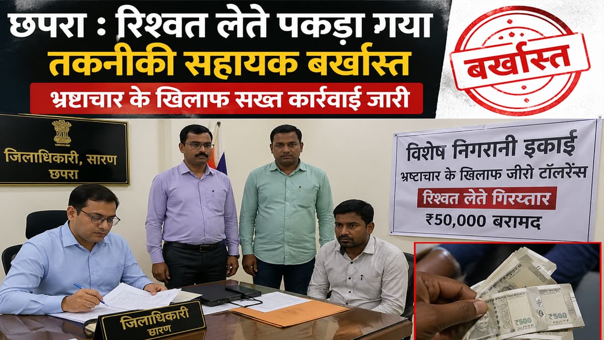 भ्रष्टाचार पर जीरो टॉलरेंस: घूस लेते पकड़ा गया तकनीकी सहायक बर्खास्त