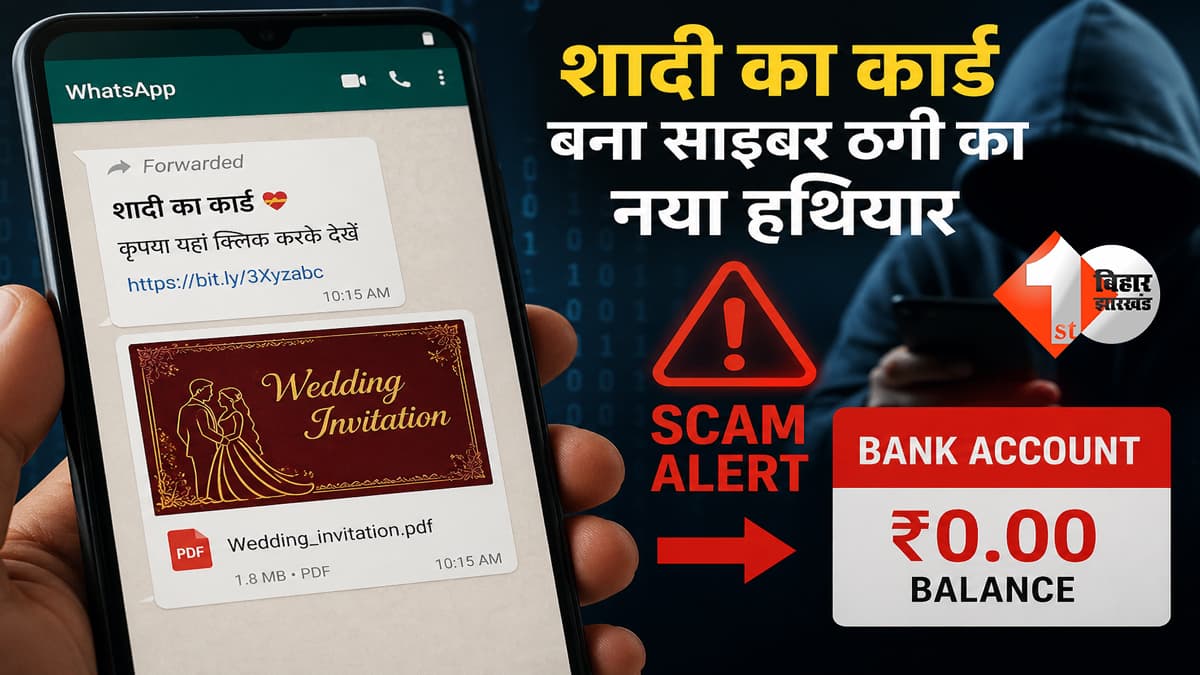 whatsapp पर शादी का कार्ड बना साइबर ठगी का नया हथियार, एक क्लिक में खाली हो रहा बैंक अकाउंट