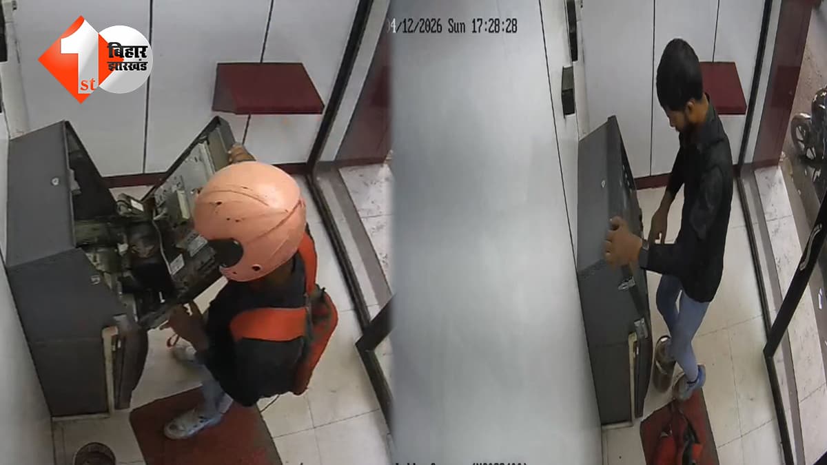 पटना में एटीएम चोरी का खुलासा, मास्टरमाइंड चोर गिरफ्तार; कई वारदातों में संलिप्तता उजागर