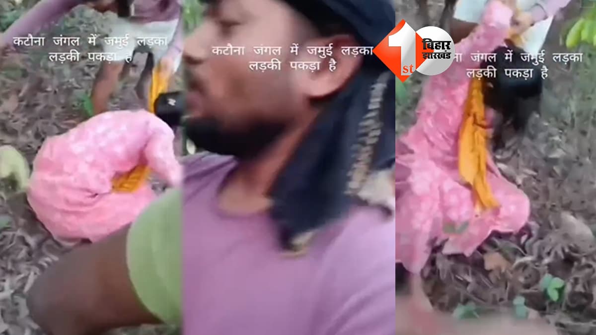 जमुई के कटौना जंगल में इंसानियत शर्मसार: युवती को भीड़ ने घसीटकर पीटा, VIDEO वायरल होते ही मचा हड़कंप