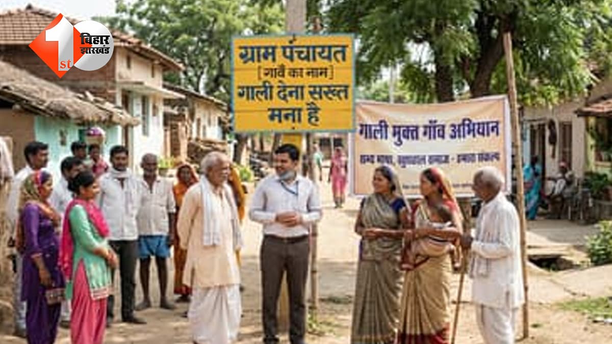 देश का पहला गाली मुक्त गांव: गालीबाज लोग गलती से भी यहां ना जाए, नहीं तो देना पड़ जाएगा इतना जुर्माना