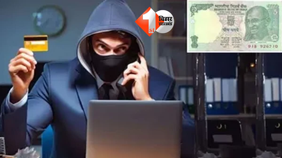 5 रुपये के पुराने नोट के नाम पर साइबर ठगी, 37 लाख का लालच देकर 11.70 लाख की धोखाधड़ी