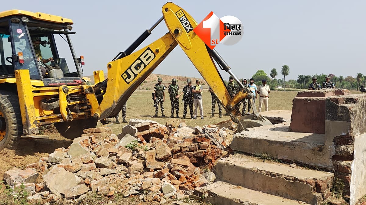 जमुई में नक्सलियों पर बड़ा प्रहार, रुझनिया में अवैध स्मारक ध्वस्त