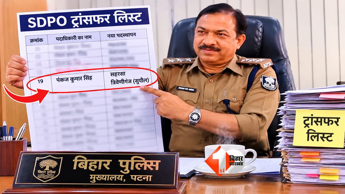Bihar Police : बिहार पुलिस में बड़ा कन्फ्यूजन! एक ही SDPO की दो जगह पोस्टिंग, सहरसा-त्रिवेणीगंज मामले पर मुख्यालय ने किया क्लियर