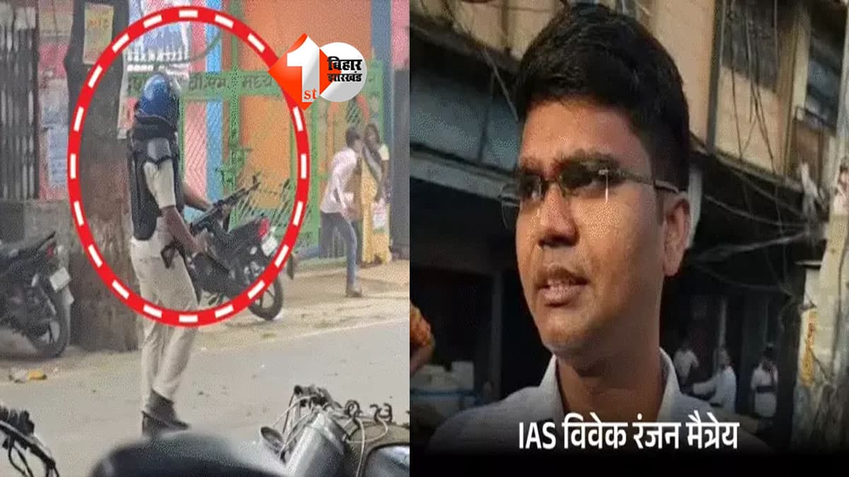 Bihar IAS Transfer : सीवान DM की कुर्सी गई, 11 दिन बाद मिली नई पोस्टिंग! AK-47 फायरिंग मामले के बाद विवेक रंजन मैत्रेय को मिली बड़ी जिम्मेदारी