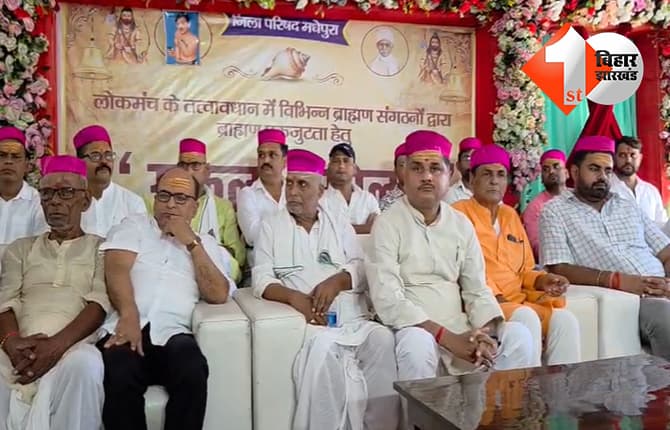 मधेपुरा में ब्राह्मण एकजुटता संकल्प सम्मेलन, वक्ताओं ने कहा- हक और अधिकार के लिए एकजुट होना जरूरी