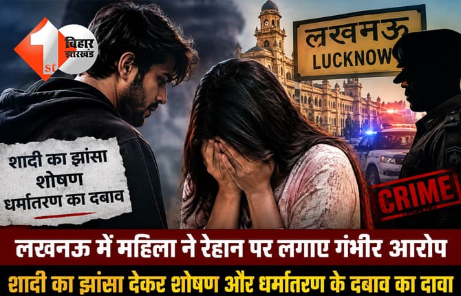4 बच्चों की मां का गंभीर आरोप, शादी का झांसा देकर दो साल तक किया यौन शोषण, फिर धर्मांतरण का बनाया दबाव