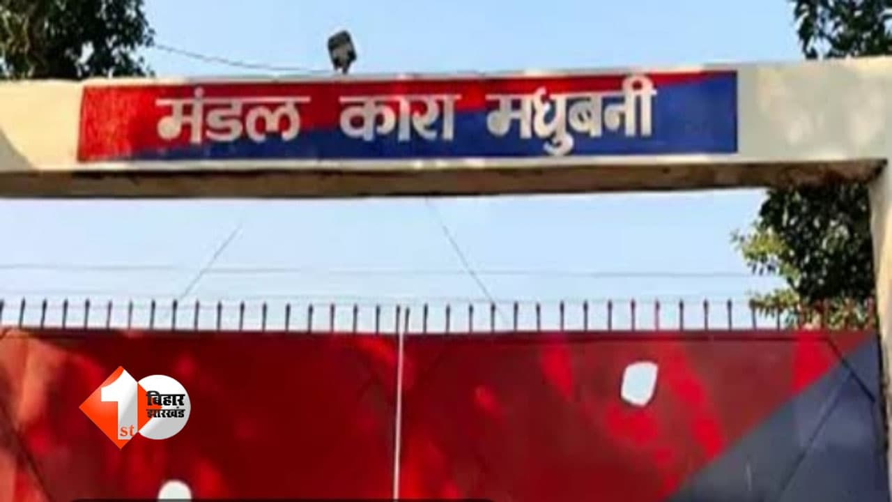 मधुबनी जेल में बंद युवक ने दे दी जान, बैरक में फंदे से लटका मिला शव
