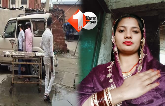 बेतिया में 8 माह की गर्भवती विवाहिता की संदिग्ध मौत, मायके वालों ने लगाया दहेज हत्या का आरोप