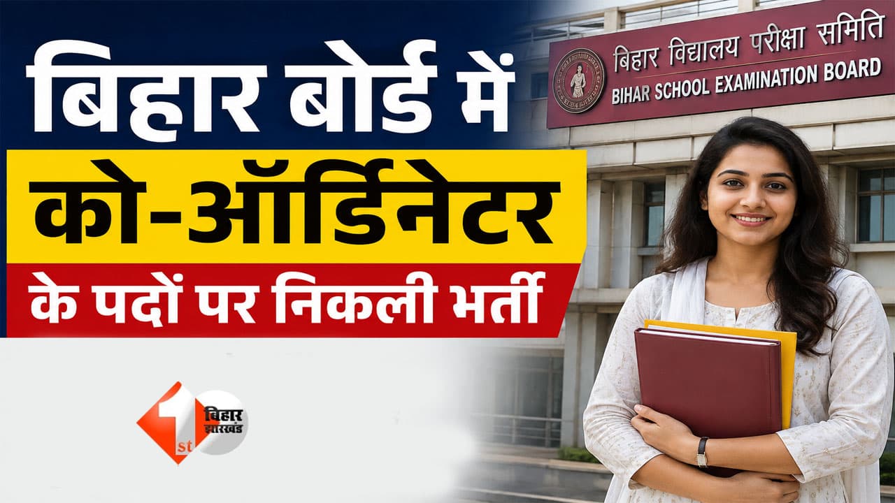 बिहार बोर्ड में को-ऑर्डिनेटर के पदों पर निकली भर्ती, हर महीने इतना मिलेगा मानदेय; जाने.. लास्ट डेट
