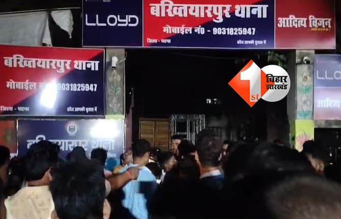 घर में घुसकर चाकूबाजी, युवक की मौत, आक्रोशित लोगों ने बख्तियारपुर थाने पर किया पथराव