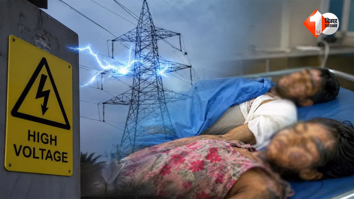 मधुबनी में हाईटेंशन तार की चपेट में आए भाई-बहन, बहन की मौत; भाई की हालत गंभीर
