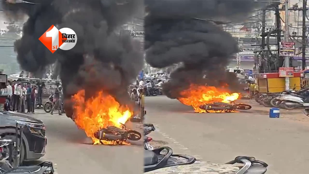 पटना के एग्जीबिशन रोड पर चलती बाइक में लगी भीषण आग, युवक ने कूदकर बचाई जान