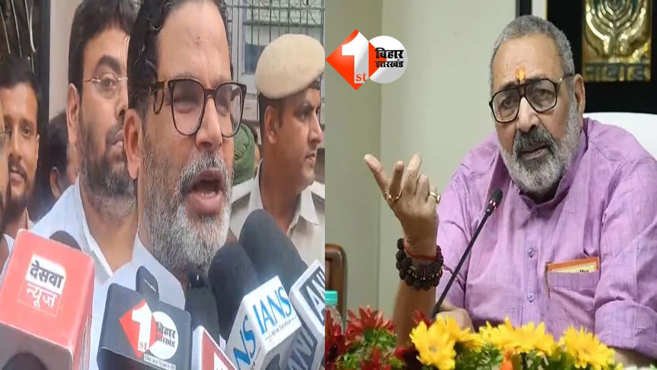 ‘हद में रहकर बोलिए.. नहीं तो पूरी जन्म कुंडली खोल देंगे’, प्रशांत किशोर ने गिरिराज सिंह को चेताया