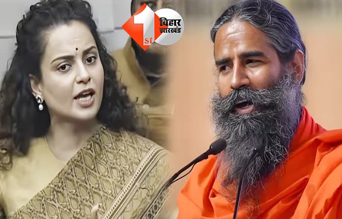 कंगना ने रामदेव पर किया पलटवार, कहा..बाबाजी ‘मेरी जवानी या बेडरूम के सपने मत देखो’
