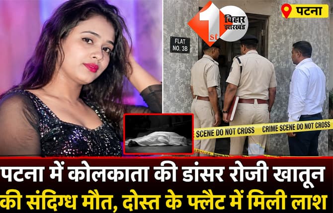 पटना में कोलकाता की डांसर रोजी खातून की संदिग्ध मौत, दोस्त के फ्लैट में मिली लाश