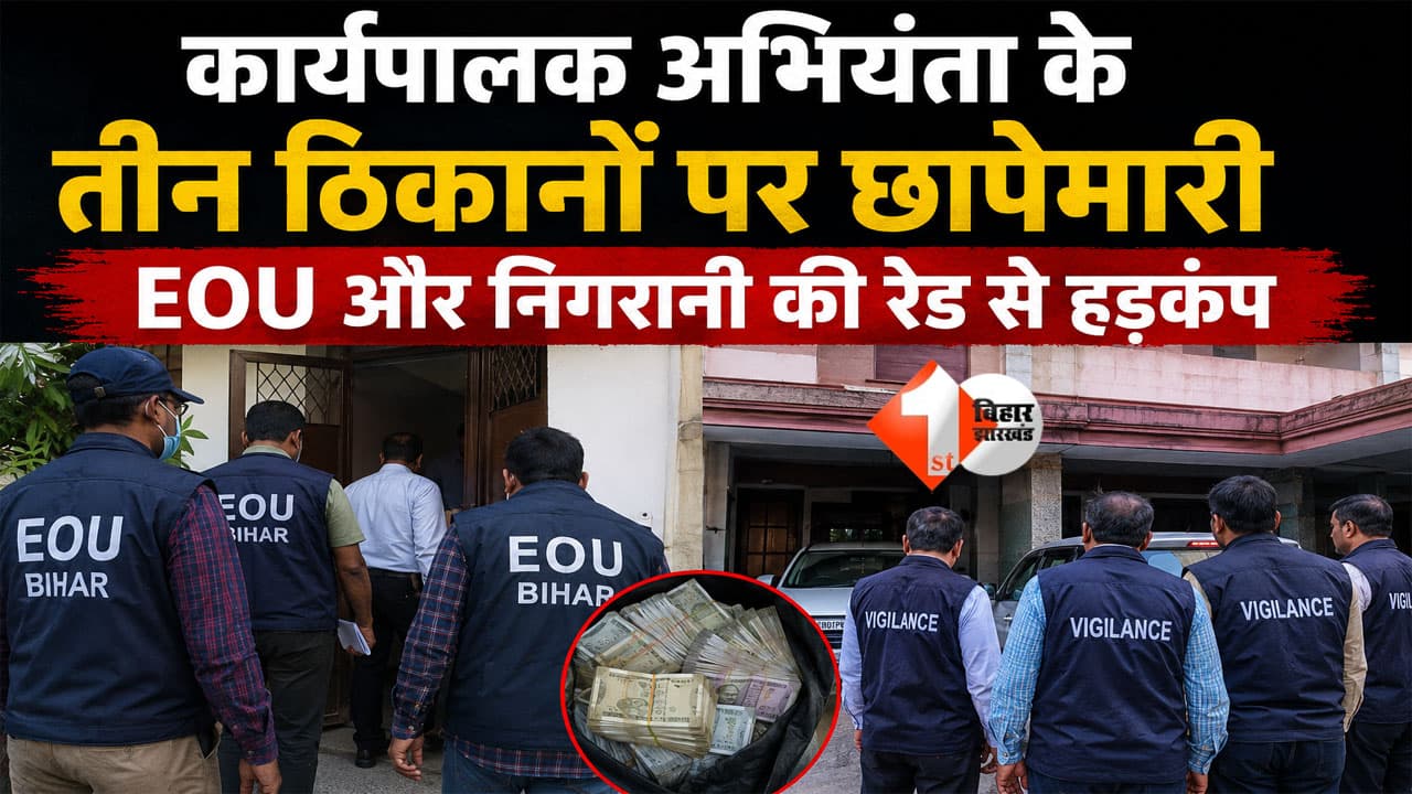 कार्यपालक अभियंता के तीन ठिकानों पर छापेमारी, आय से अधिक संपत्ति मामले में एकसाथ EOU और निगरानी की रेड