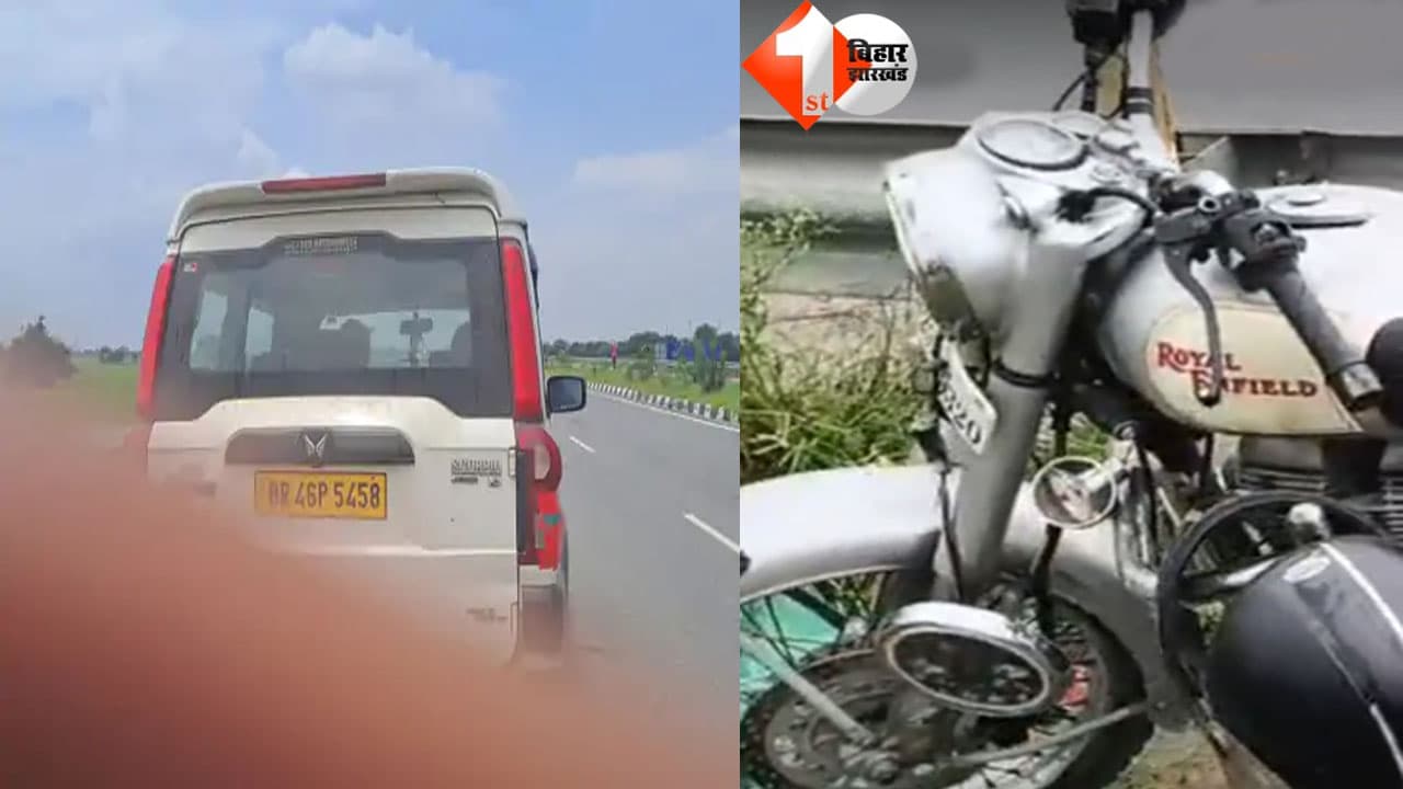 पटना में फोरलेन पर दर्दनाक हादसा, स्कॉर्पियो की टक्कर से बुलेट सवार दारोगा की पत्नी की मौत