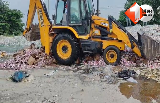 गोपालगंज में 35 मामलों में जब्त 4100 लीटर शराब पर चला बुलडोजर, 35 लाख की शराब नष्ट