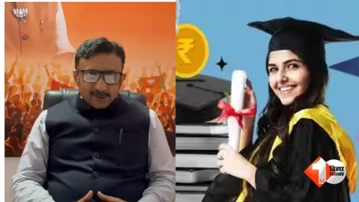 Bihar Education Loan: शिक्षा ऋण योजना पर BJP का पलटवार, 10 लाख तक लोन और 100% ब्याज अनुदान