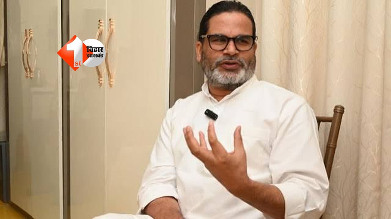 सरकारी बंगला में नहीं रहेंगे प्रशांत किशोर, बांकीपुर के लोगों के लिए बनाया खास प्लान