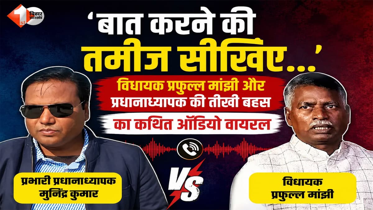 ‘बात करने की तमीज सीखिए…’ विधायक प्रफुल्ल मांझी और हेडमास्टर के बीच तीखी बहस, Audio वायरल