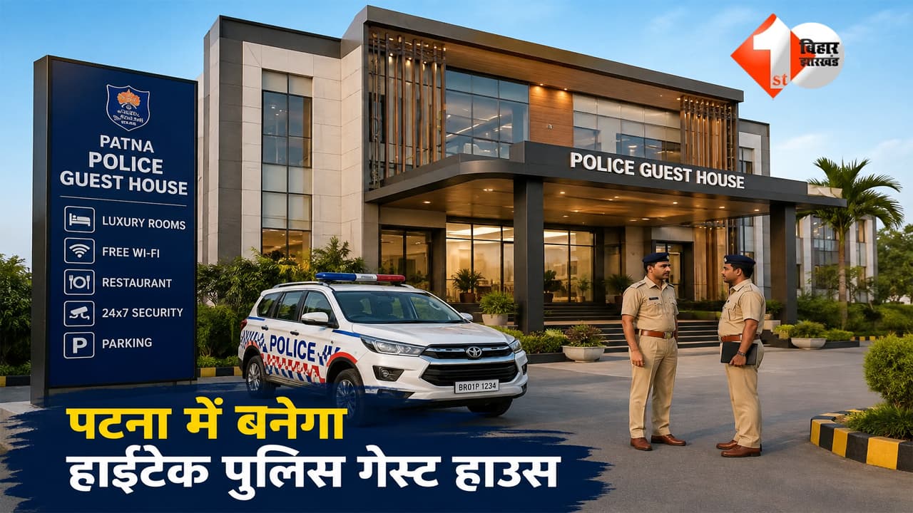 पटना में बनेगा हाईटेक पुलिस गेस्ट हाउस, पुलिसकर्मियों की बड़ी समस्या होगी खत्म; जिम, योगा हॉल और पार्किंग समेत होंगी यह सुविधाएं