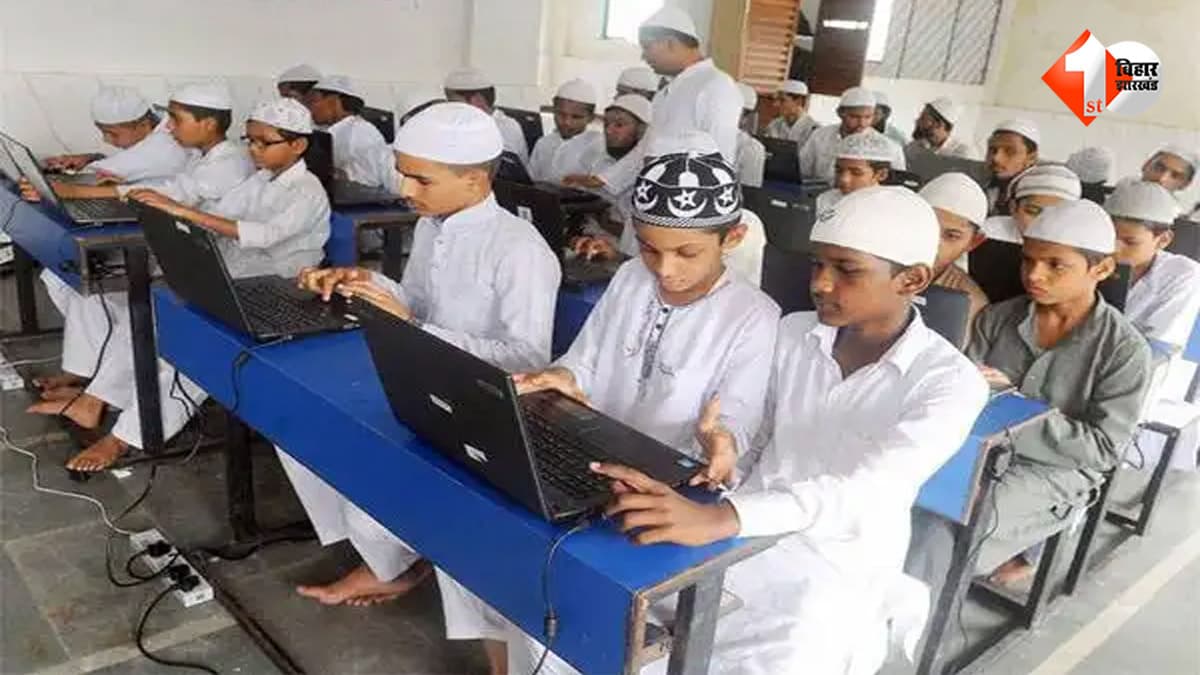 बिहार के मदरसों में अब AI और रोबोटिक्स की होगी पढ़ाई, 3,588 मदरसों के छात्रों को मिलेगा मुफ्त कौशल प्रशिक्षण