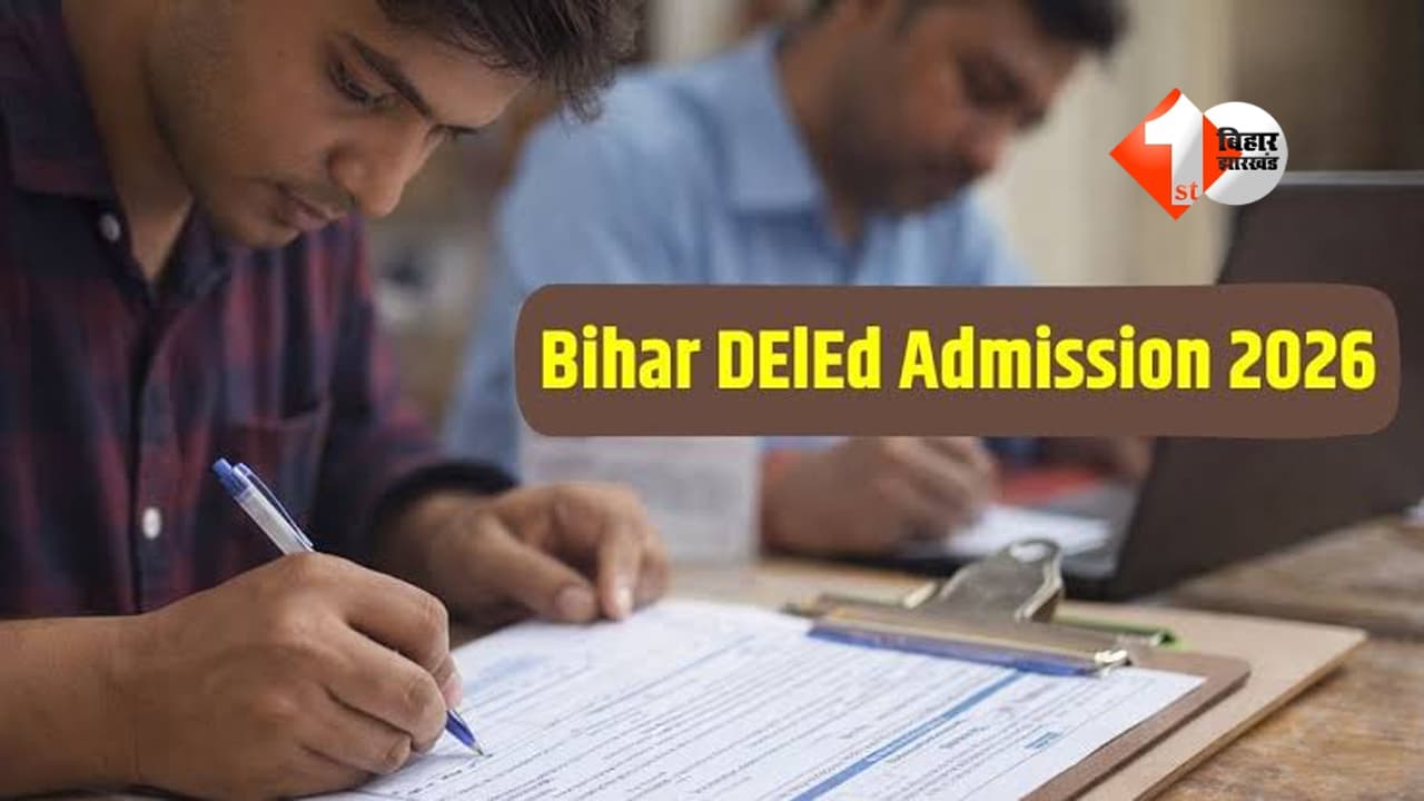 बिहार में डीएलएड एडमिशन के लिए आवेदन की अंतिम तिथि बढ़ी, इस दिन जारी होगी पहली चयन सूची