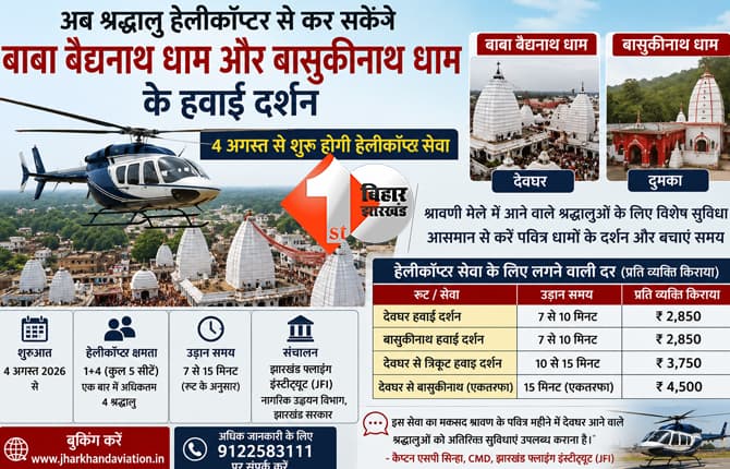अब हेलीकॉप्टर से कर सकेंगे बाबा बैद्यनाथ धाम और बासुकीनाथ धाम के हवाई दर्शन, जानिए किराया और पूरी जानकारी