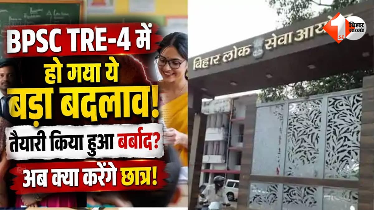 BPSC TRE 4 में बदला भर्ती का गणित, भाषा में पासिंग मार्क्स से टाई-ब्रेकर तक नई व्यवस्था; जानें क्या-क्या बदला