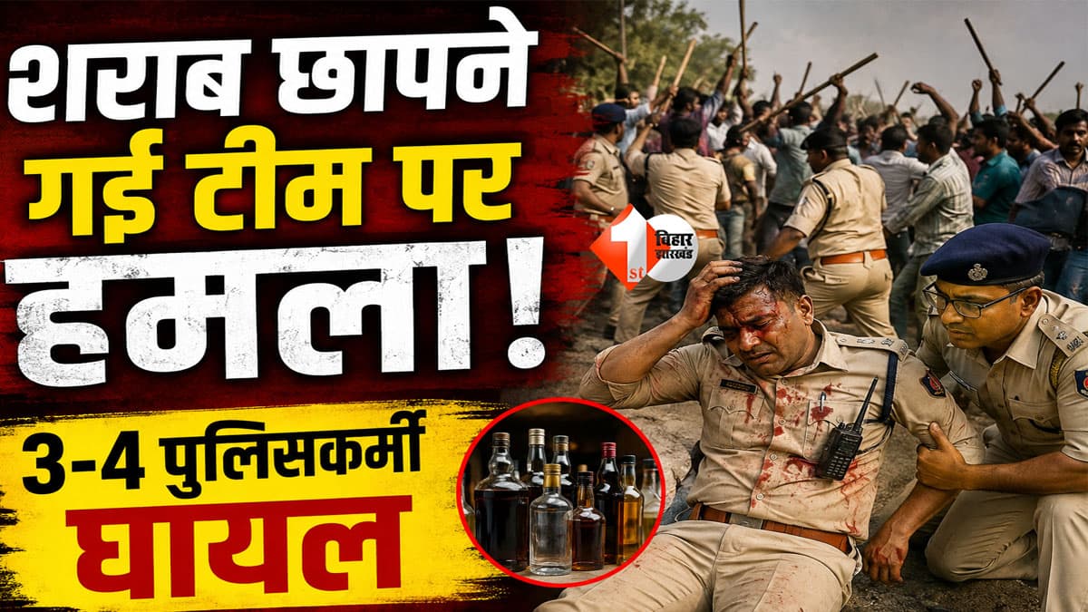 Police Attack : शराब के खिलाफ छापेमारी करने पहुंची उत्पाद विभाग की टीम पर जानलेवा हमला, 3-4 पुलिसकर्मी घायल