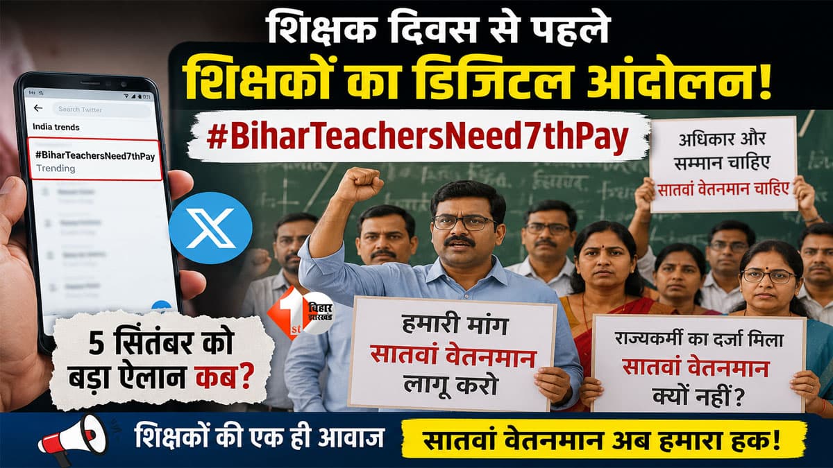 Bihar Teacher : शिक्षक दिवस से पहले बिहार के टीचरों का ‘डिजिटल आंदोलन’, #BiharTeachersNeed7thPay ट्रेंड! सवाल-राज्यकर्मी का दर्जा मिला तो 7वें वेतनमान का इंतजार क्यों?