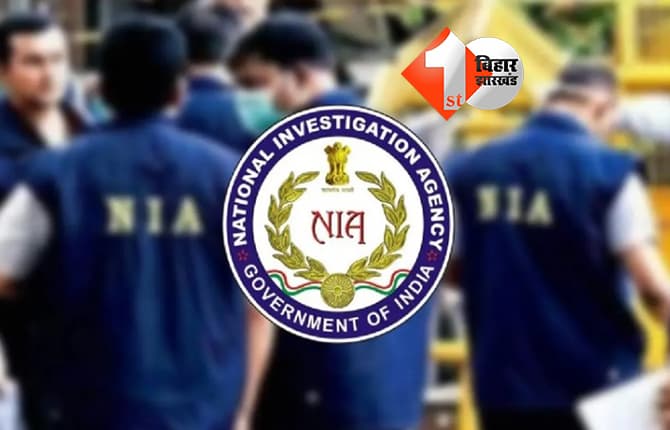 AK-47 बरामदगी मामले में NIA की बड़ी कार्रवाई, फरार आरोपी भैरव त्रिपाठी को मुजफ्फरपुर से दबोचा