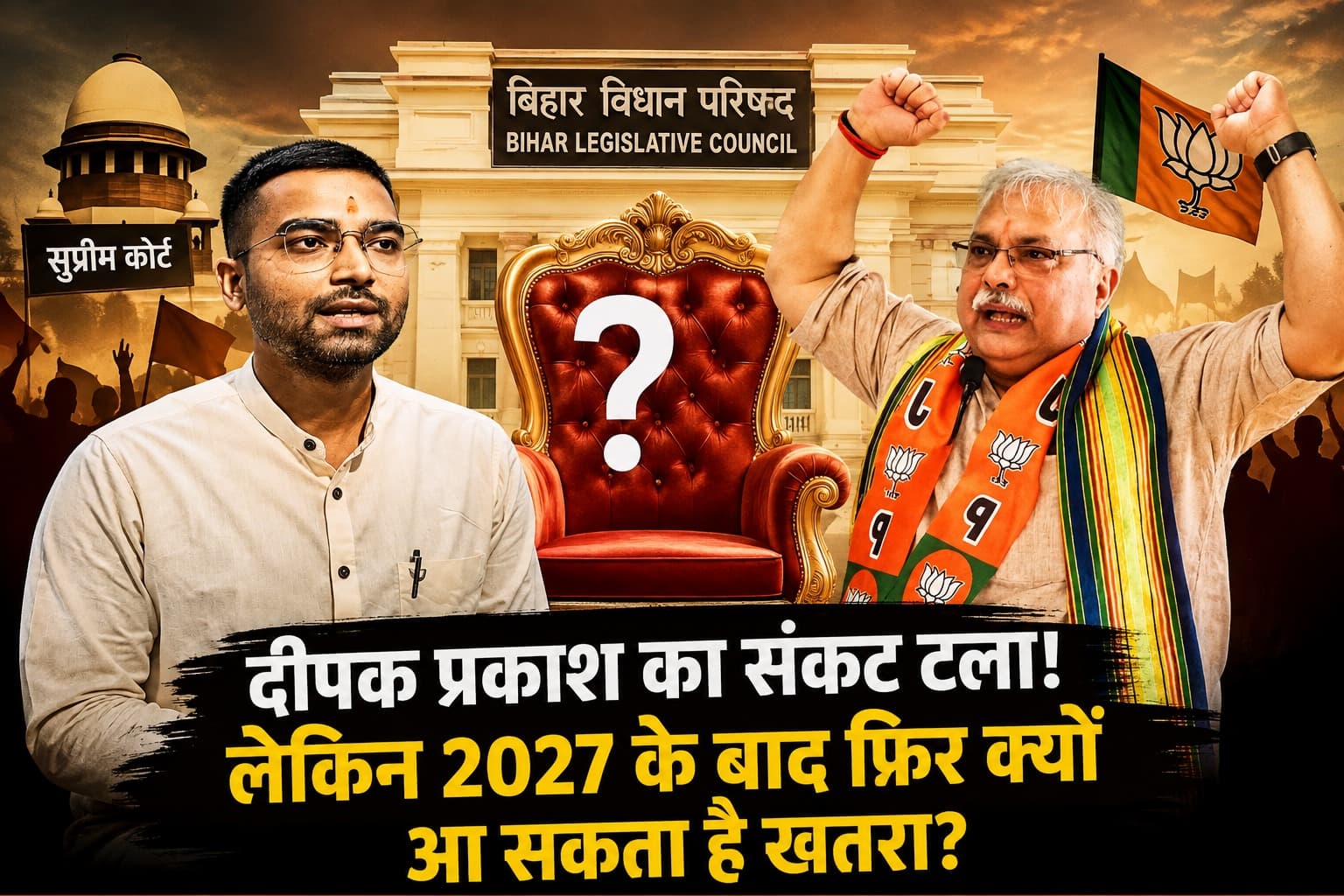 Bihar Politics : दीपक प्रकाश का मंत्री पद बच गया, लेकिन 2027 में फिर क्यों आ सकता है संकट? देवेश कुमार के इस्तीफे के पीछे का पूरा राजनीतिक गणित जानिए