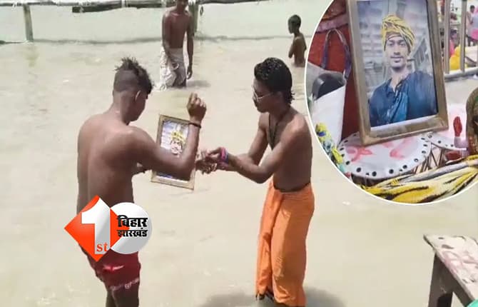 मौत भी नहीं तोड़ सकी दोस्ती: फ्रेंडशिप डे पर दिवंगत दोस्त की तस्वीर लेकर देवघर पहुंचे कांवरियों ने कराया गंगा स्नान