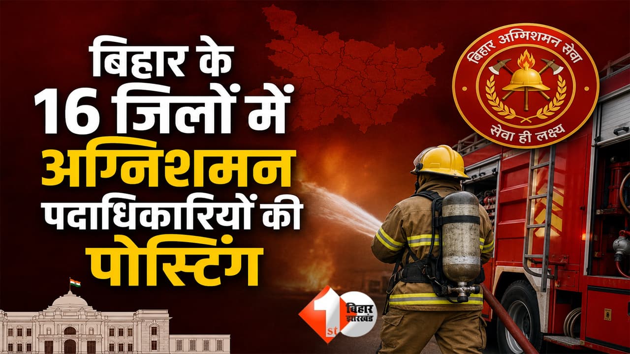 बिहार में 16 अग्निशमन पदाधिकारियों की पोस्टिंग, अभिषेक कुमार बने पटना के फायर ऑफिसर; पूरी लिस्ट देखिए..