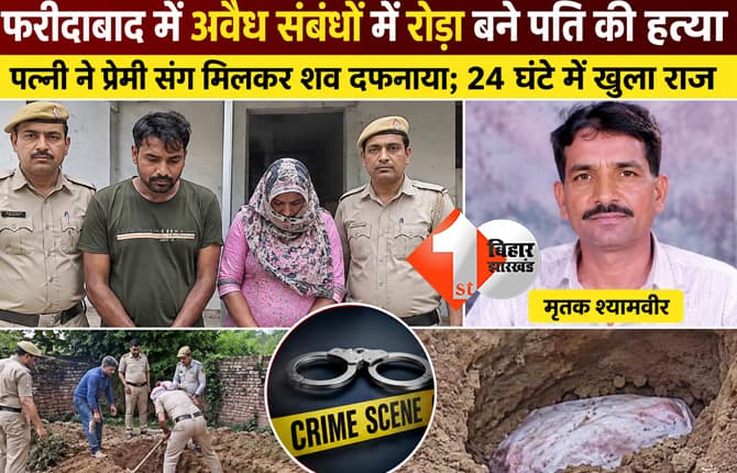 अवैध संबंधों में रोड़ा बने पति की निर्मम हत्या, पत्नी ने प्रेमी के साथ मिलकर घर के पास शव को दफनाया