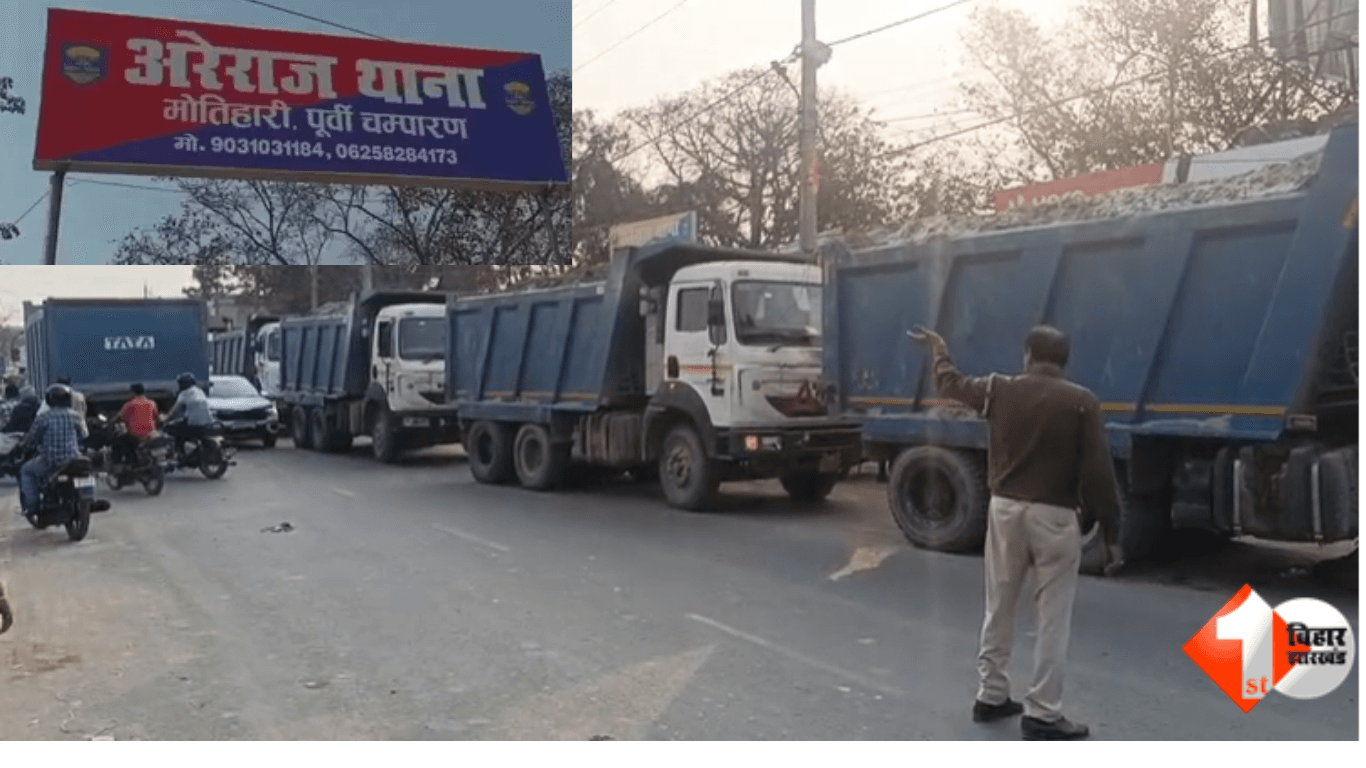 Bihar News, पूर्वी चंपारण, अरेराज थाना, खनन विभाग बिहार, विजय सिन्हा, बालू माफिया, ओवरलोडेड गाड़ी, जिला खनन पदाधिकारी, पुलिस लापरवाही, राजस्व हानि, ड्राइवर बनाम अधिकारी, खनन घोटाला