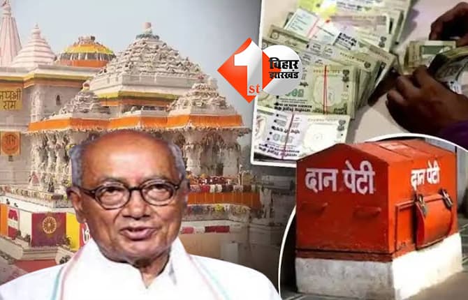 राम मंदिर चंदा चोरी पर दिग्विजय सिंह ने बोला हमला, कहा..'छोटी मछली पकड़ी गई, मगरमच्छ अब भी गिरफ्त से बाहर'