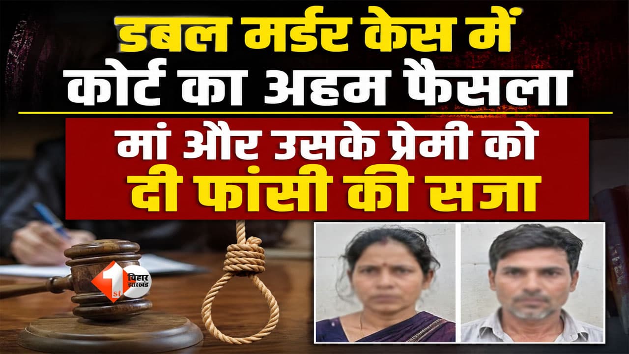 डबल मर्डर केस में मां और उसके प्रेमी को फांसी की सजा, कोर्ट ने माना रेयर ऑफ द रेयरेस्ट मामला