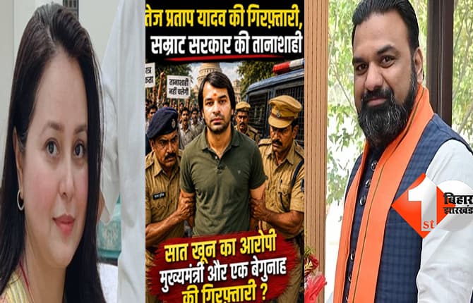 भाई के जेल जाने पर भड़कीं रोहिणी आचार्य, बोलीं-तेज प्रताप की गिरफ्तारी..सम्राट सरकार की तानाशाही