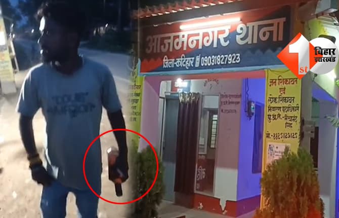 कटिहार में थाने के पास शराब की बोतल के साथ युवक का वीडियो वायरल, शराबबंदी पर उठे सवाल