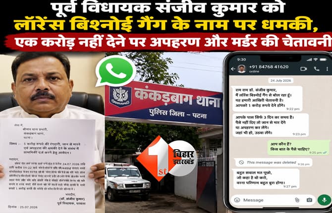 पूर्व विधायक संजीव कुमार को लॉरेंस बिश्नोई गैंग के नाम पर धमकी, एक करोड़ नहीं देने पर अपहरण और मर्डर की चेतावनी