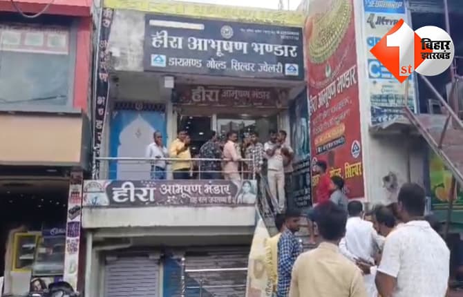 रोहतास में दिनदहाड़े ज्वेलरी शॉप में लूट, 35 लाख के आभूषण लेकर हथियारबंद अपराधी फरार