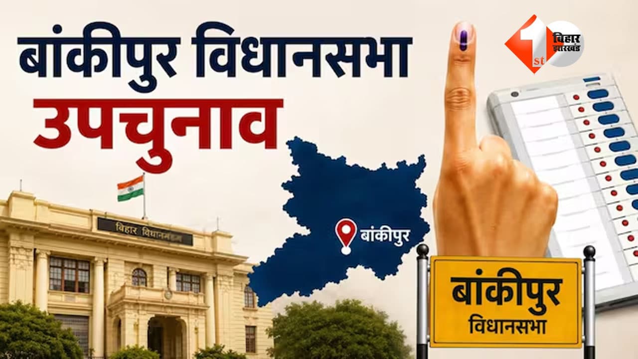 हाईप्रोफाइल बांकीपुर विधानसभा सीट पर उपचुनाव के लिए वोटिंग जारी, दोपहर 3 बजे तक इतने प्रतिशत मतदान