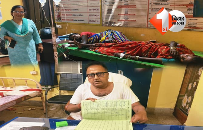 बिहार के सरकारी अस्पतालों की खुली पोल: हाजिरी बनाकर स्वास्थ्यकर्मी गायब, दर्द से तड़पती रही गर्भवती, एक बेंच पर दो मरीज