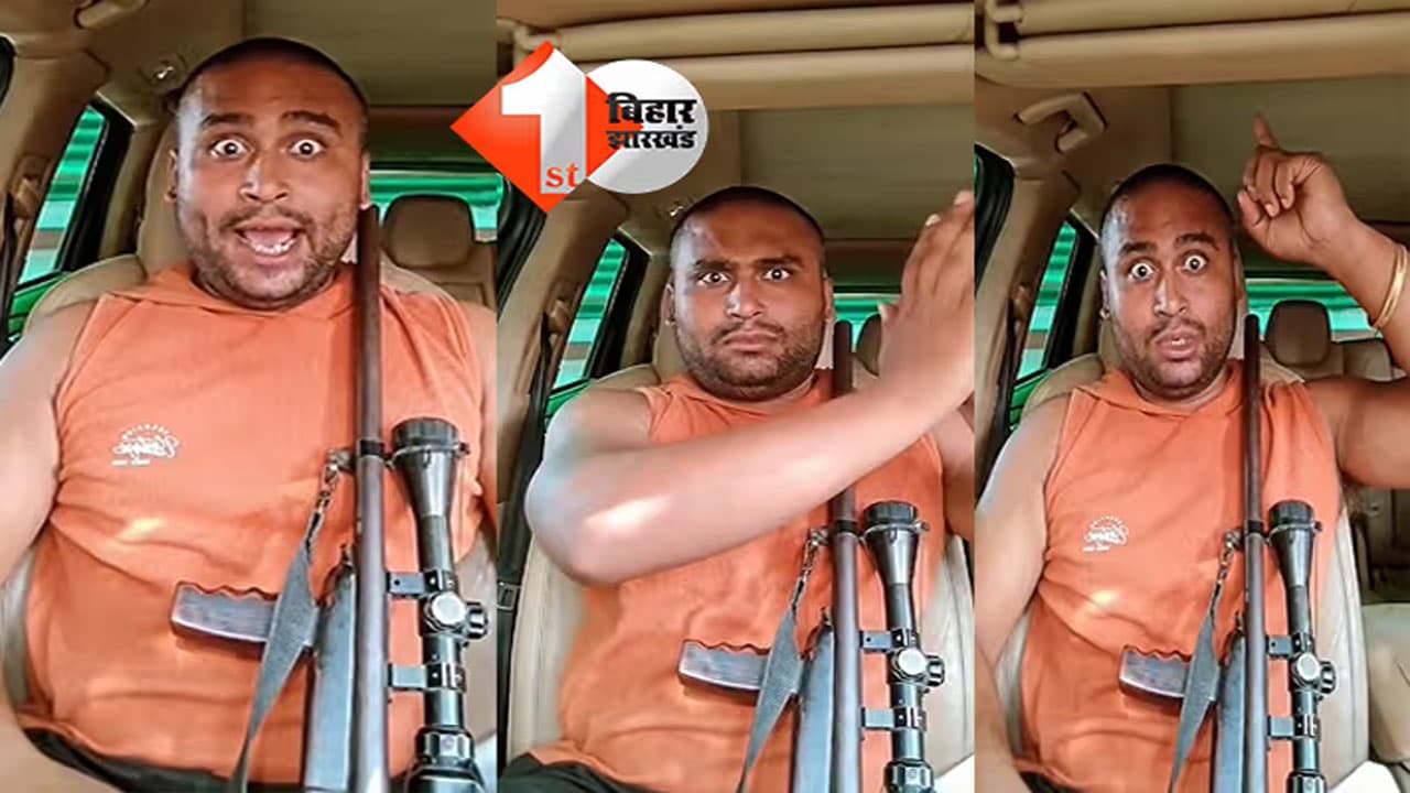 सोशल मीडिया पर हथियार लहराने वाला युवक गिरफ्तार, पटना से दबोचा गया आरोपी; सोना बेचकर लोहा खरीदने की कही थी बात
